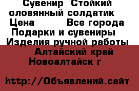 Сувенир “Стойкий оловянный солдатик“ › Цена ­ 800 - Все города Подарки и сувениры » Изделия ручной работы   . Алтайский край,Новоалтайск г.